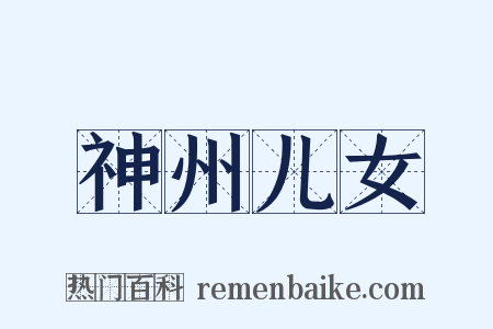 神州儿女是什么意思的图片